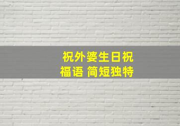 祝外婆生日祝福语 简短独特